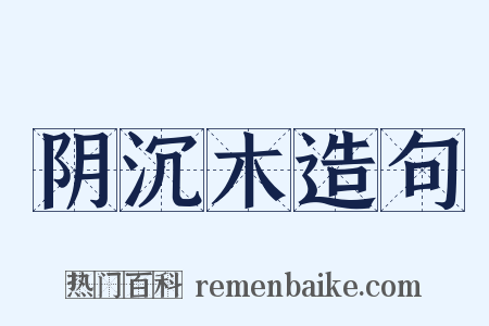 阴沉木造句是什么意思的图片